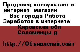 Продавец-консультант в интернет -магазин ESSENS - Все города Работа » Заработок в интернете   . Кировская обл.,Соломинцы д.